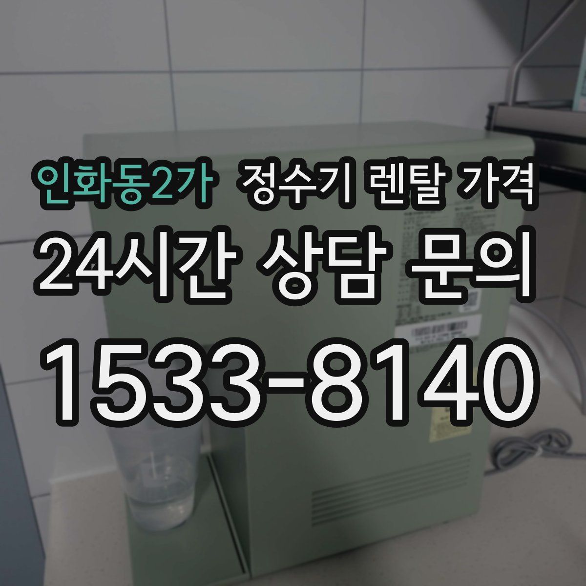 인화동2가 정수기 렌탈 가격