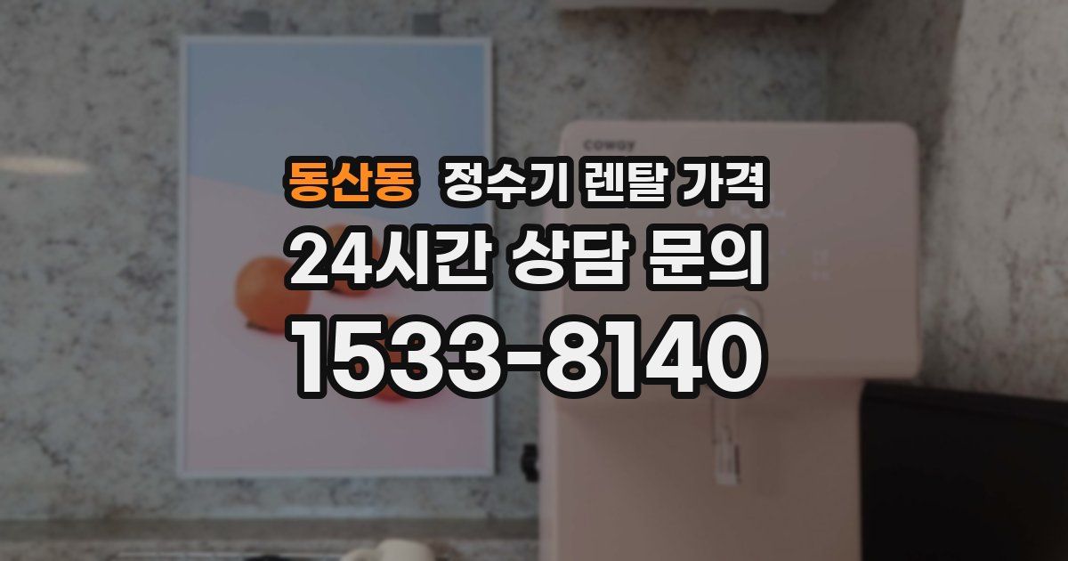 동산동 정수기 렌탈 가격