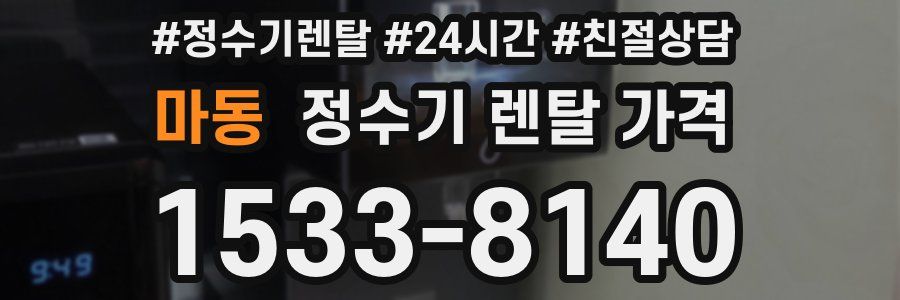 마동 정수기 렌탈 가격