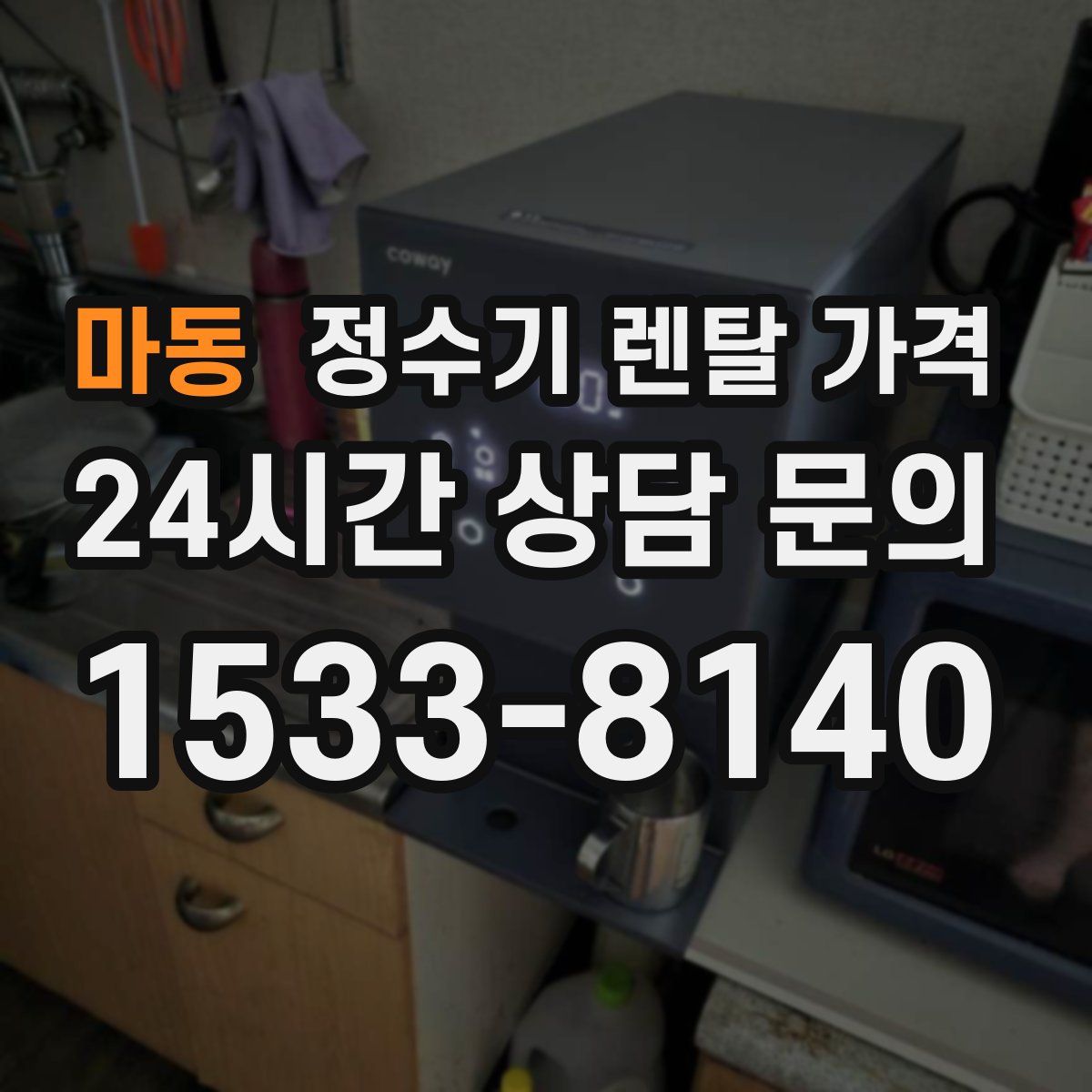 마동 정수기 렌탈 가격