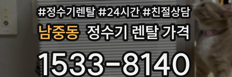 남중동 정수기 렌탈 가격