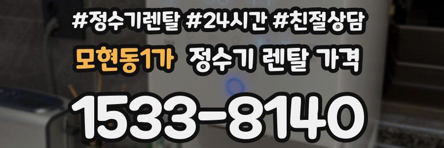 모현동1가 정수기 렌탈 가격