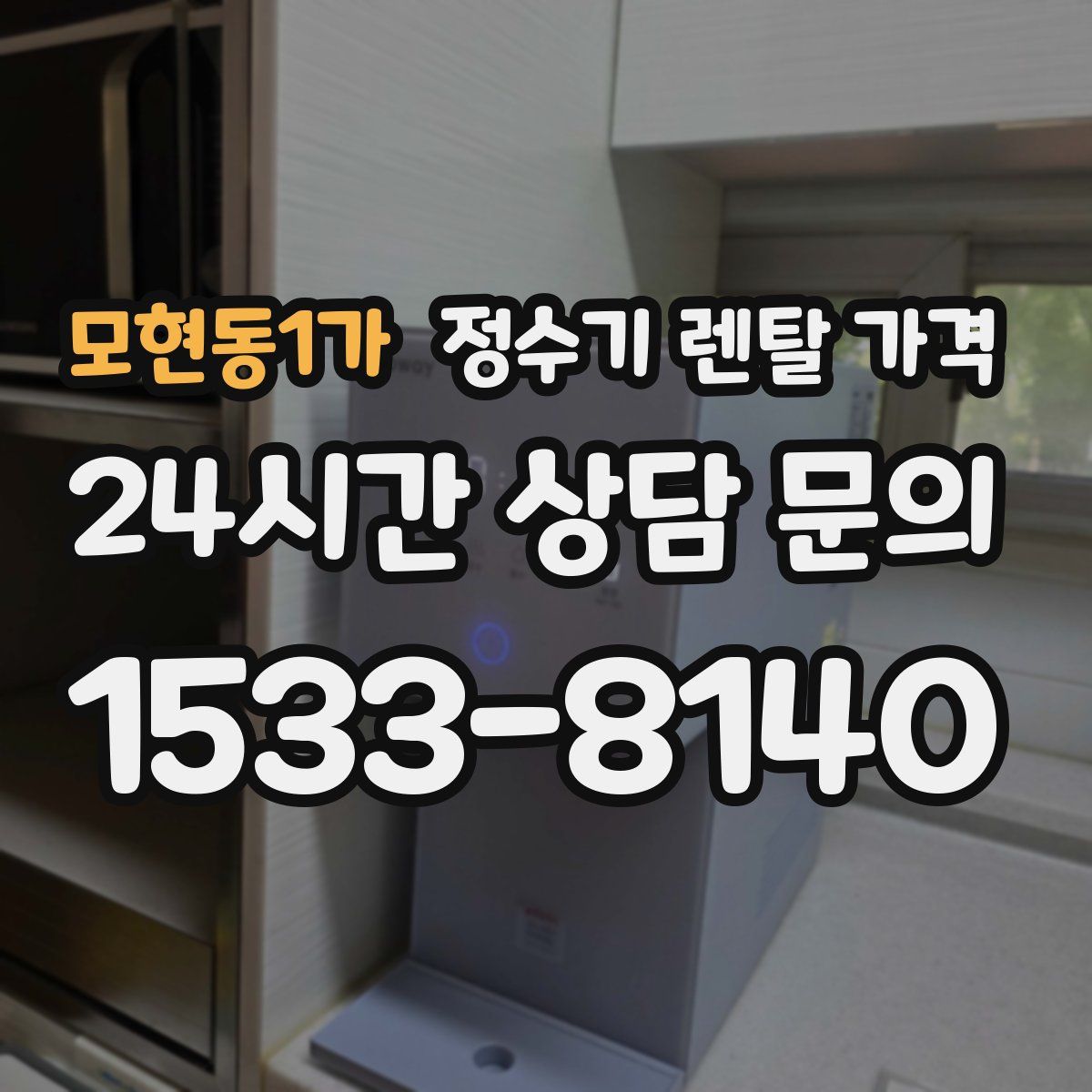 모현동1가 정수기 렌탈 가격