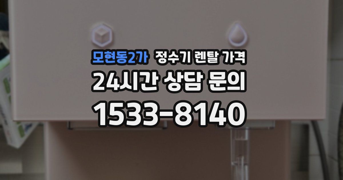모현동2가 정수기 렌탈 가격