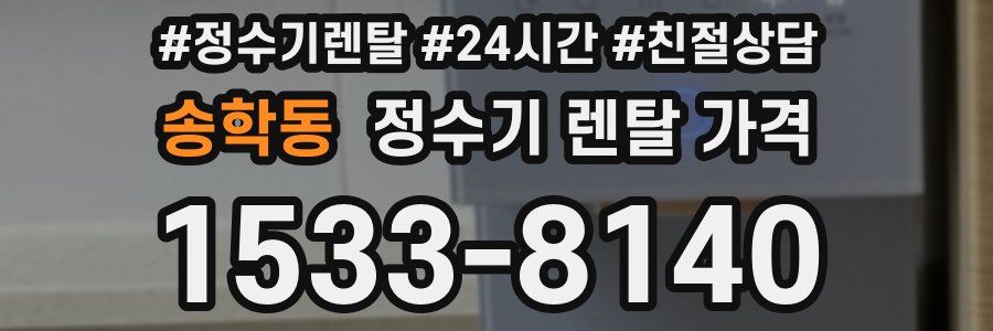 송학동 정수기 렌탈 가격