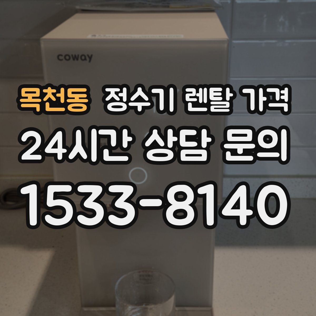 목천동 정수기 렌탈 가격 필터 비용 포함 여부 확인하기