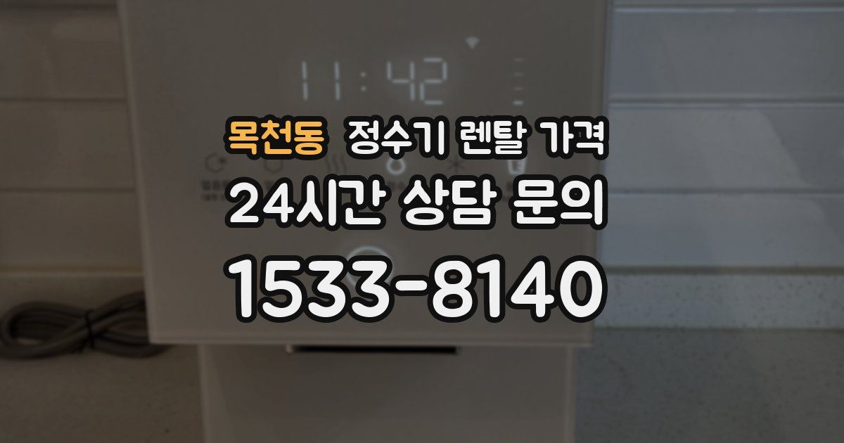 목천동 정수기 렌탈 가격