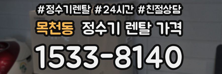 목천동 정수기 렌탈 가격
