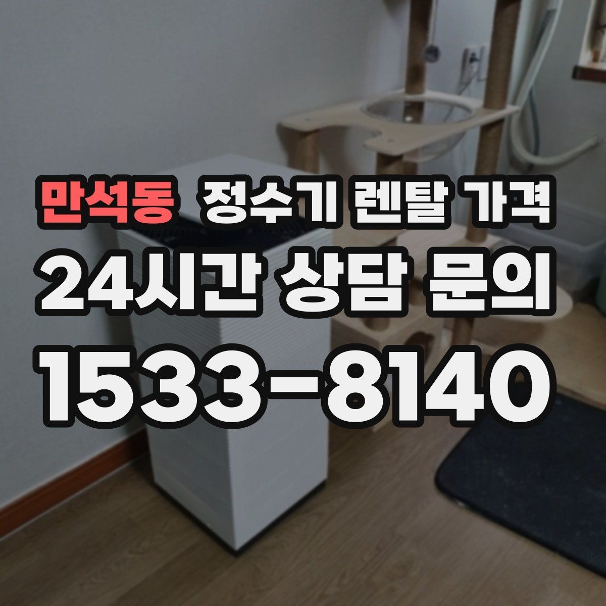 만석동 정수기 렌탈 가격 온수 기능을 자주 쓰는 집의 선택 기준
