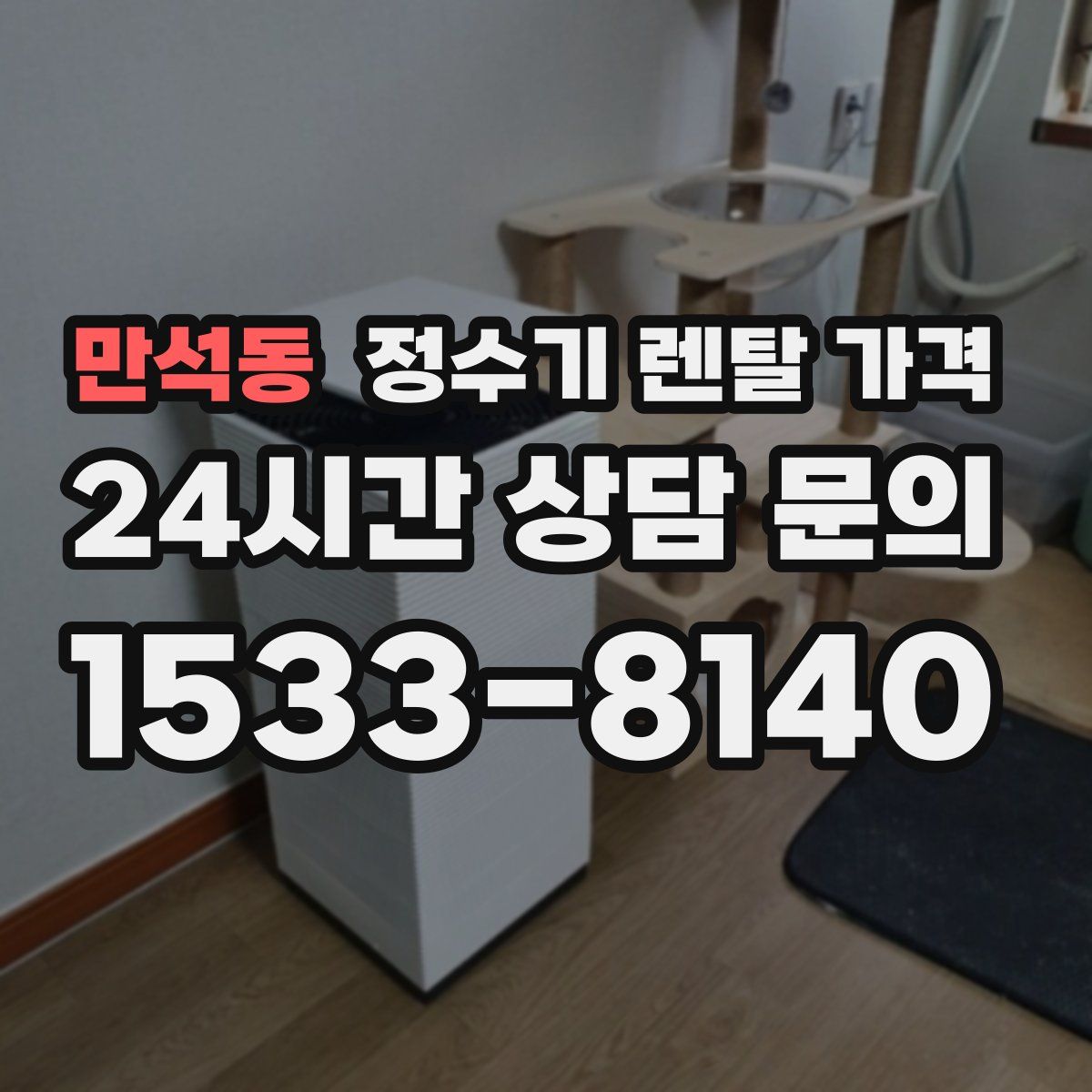 만석동 정수기 렌탈 가격