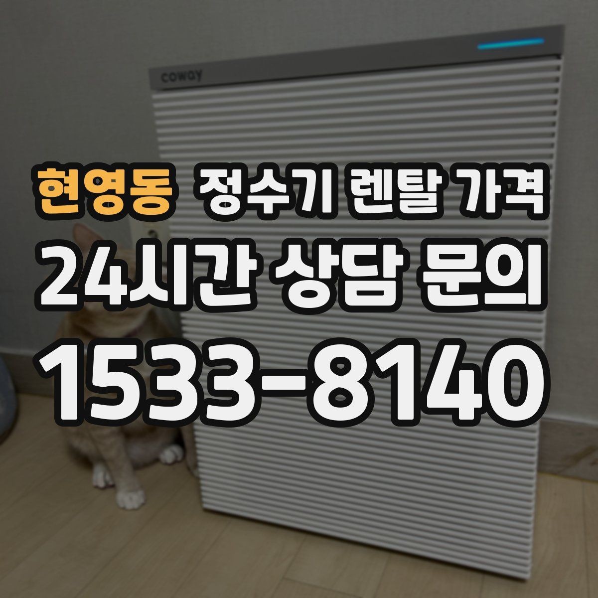 현영동 정수기 렌탈 가격 사은품보다 관리 품질이 중요한 이유
