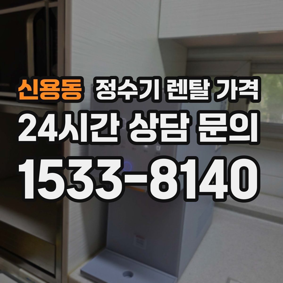 신용동 정수기 렌탈 가격