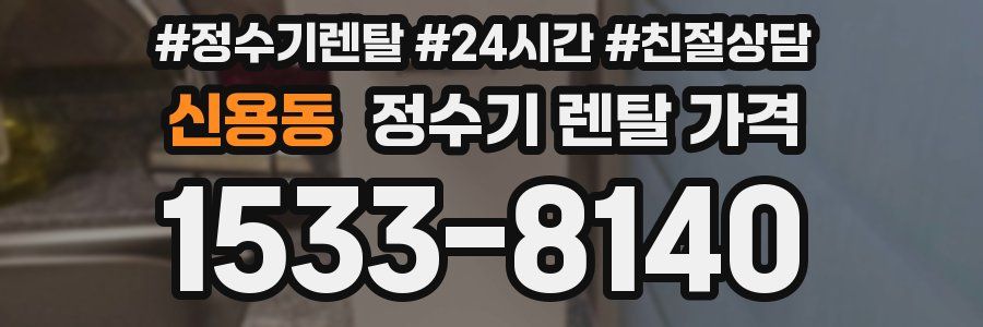 신용동 정수기 렌탈 가격