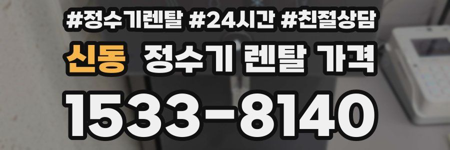 신동 정수기 렌탈 가격