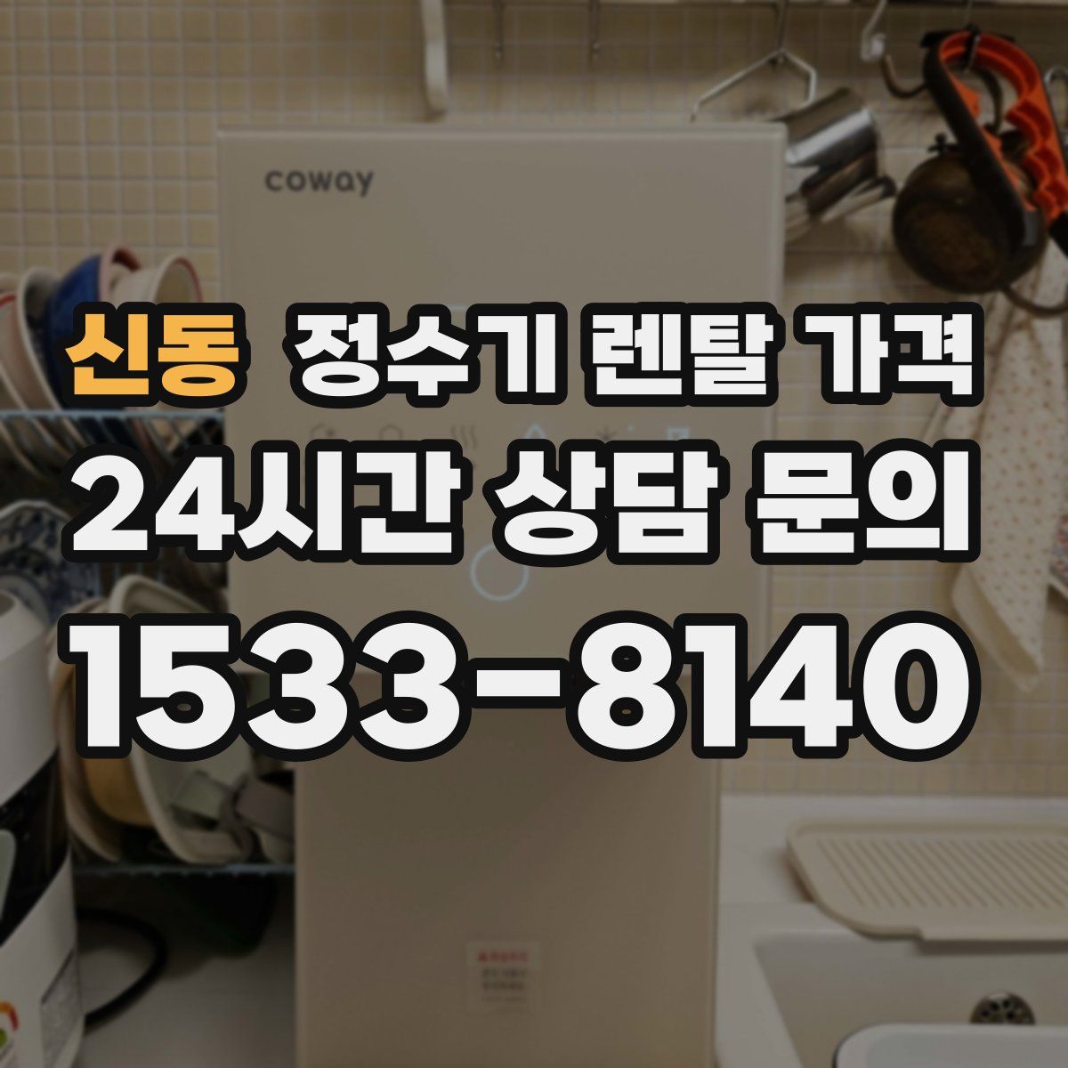 신동 정수기 렌탈 가격
