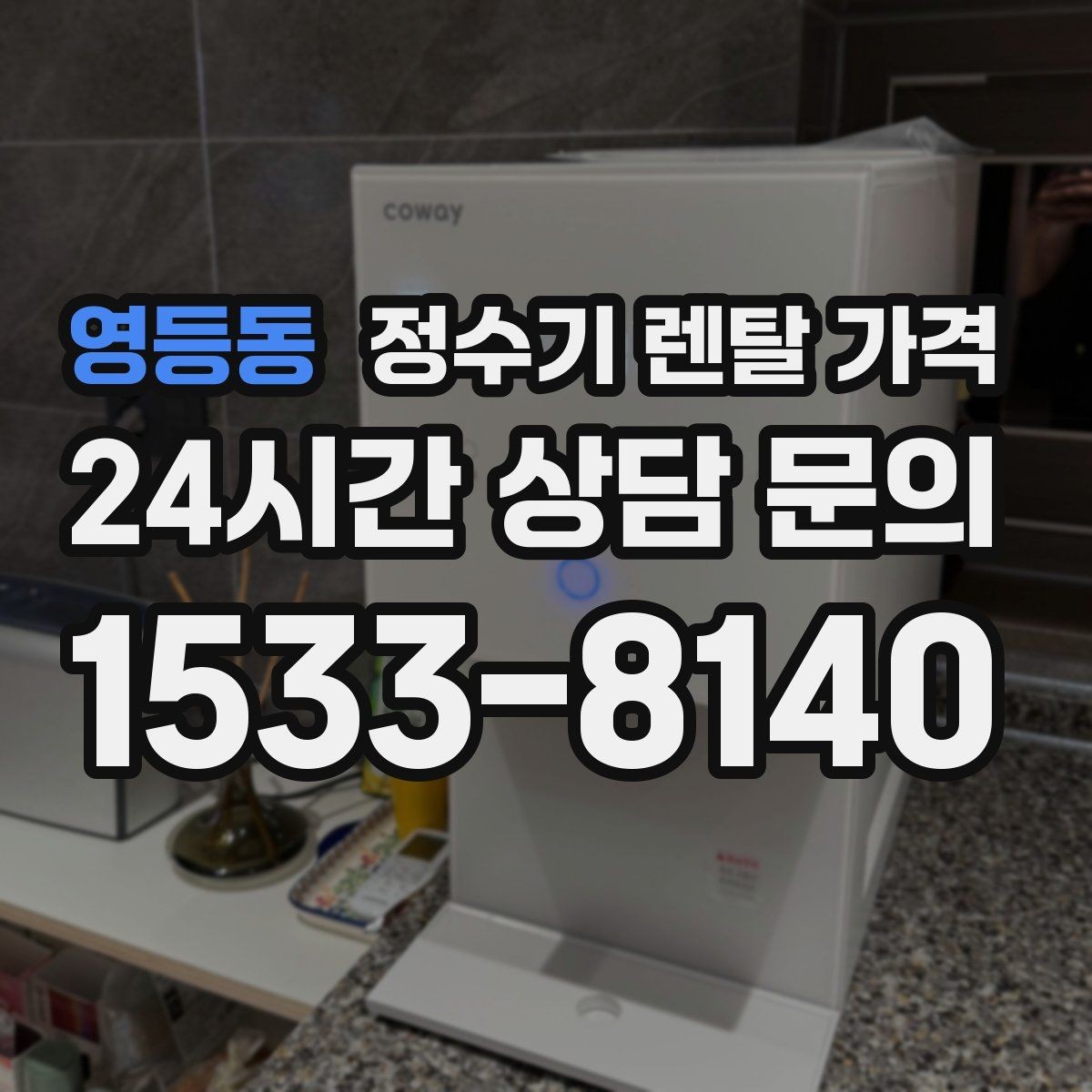 영등동 정수기 렌탈 가격 위생 관리가 쉬운 제품 특징