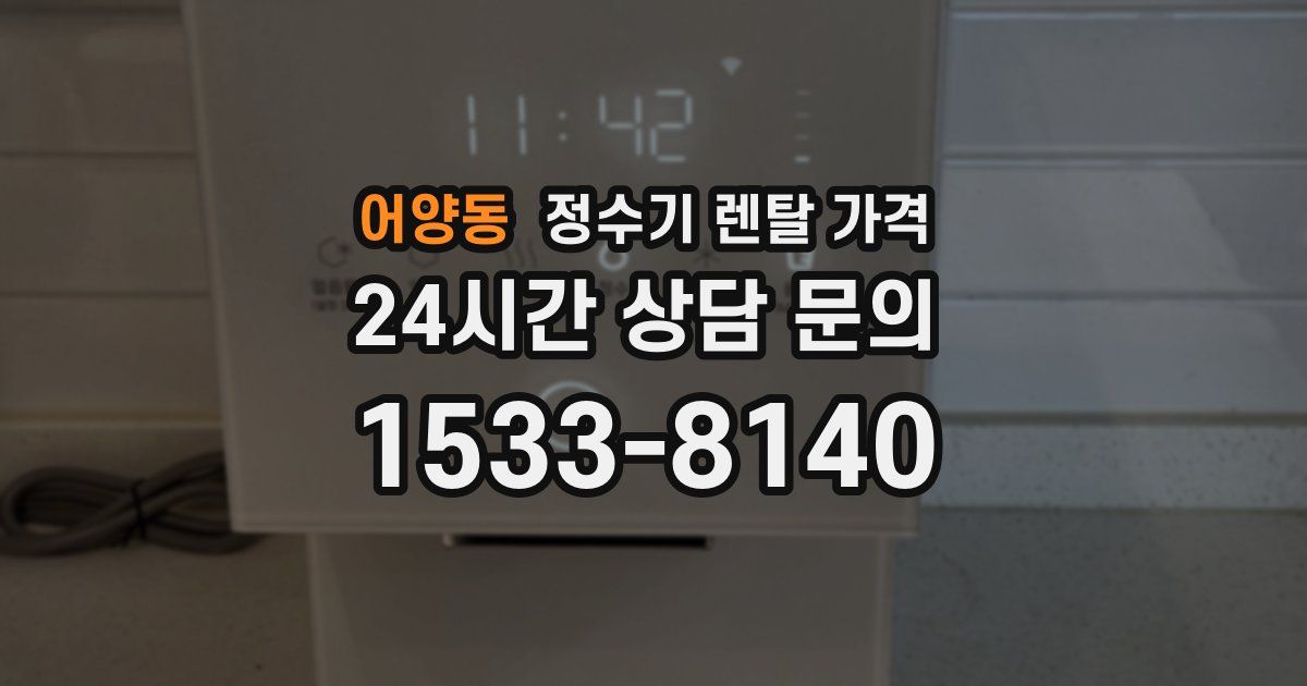 어양동 정수기 렌탈 가격