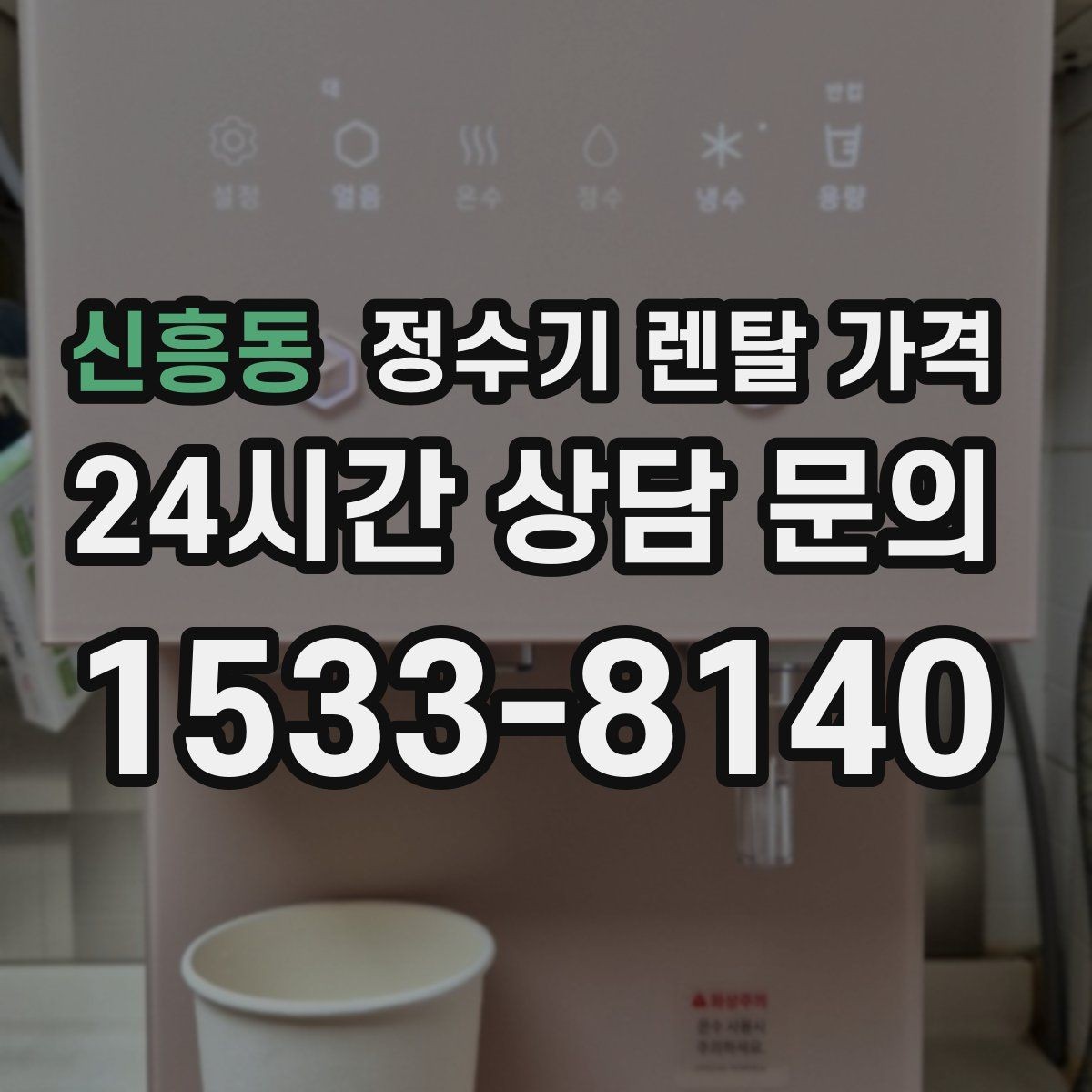 신흥동 정수기 렌탈 가격 상담 받을 때 꼭 물어봐야 할 항목