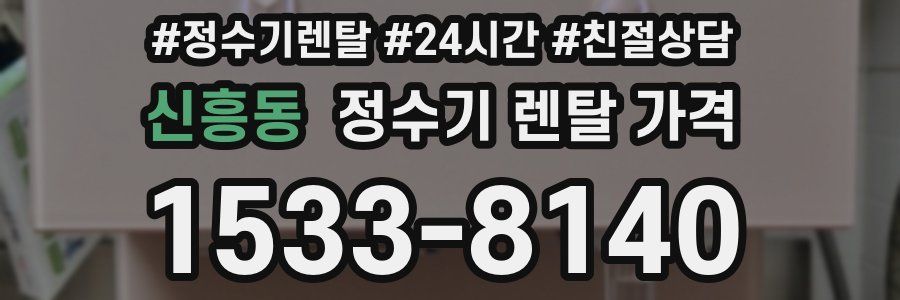 신흥동 정수기 렌탈 가격