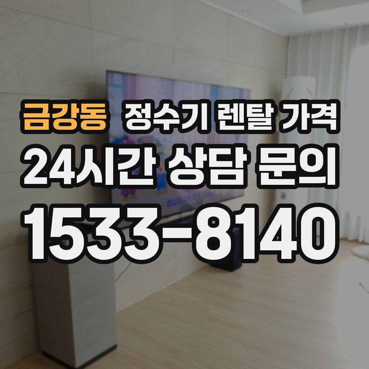 금강동 정수기 렌탈 가격