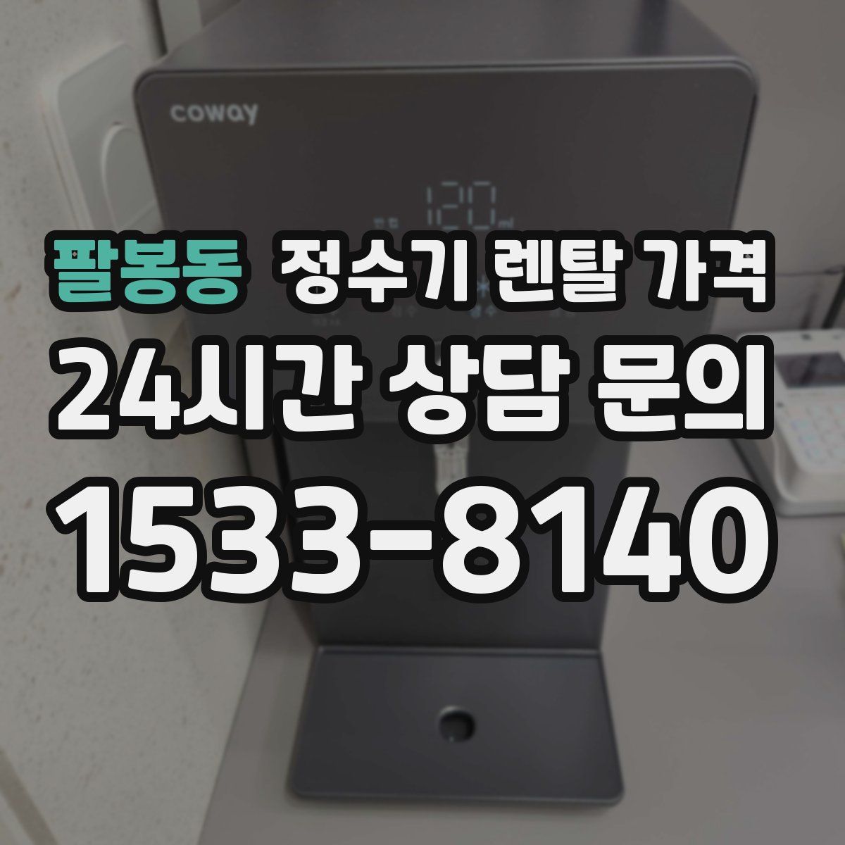 팔봉동 정수기 렌탈 가격