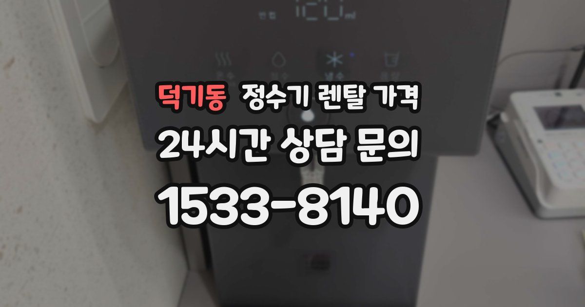 덕기동 정수기 렌탈 가격