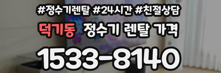 덕기동 정수기 렌탈 가격