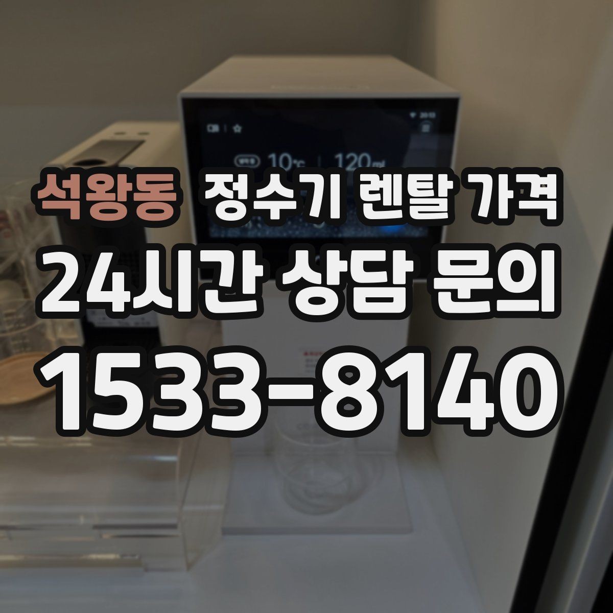 석왕동 정수기 렌탈 가격 가성비 좋은 선택 기준 정리