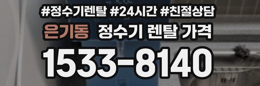 은기동 정수기 렌탈 가격