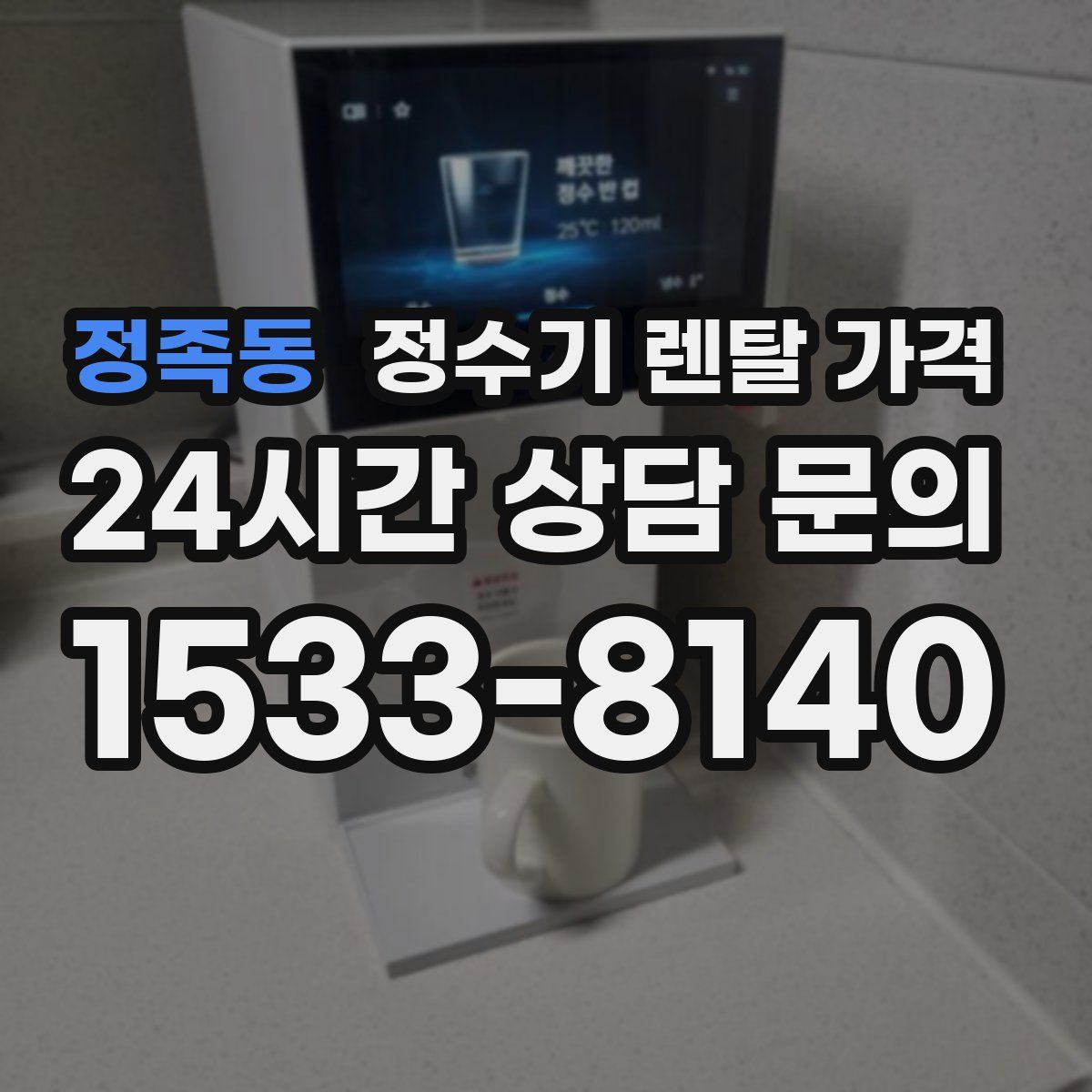 정족동 정수기 렌탈 가격