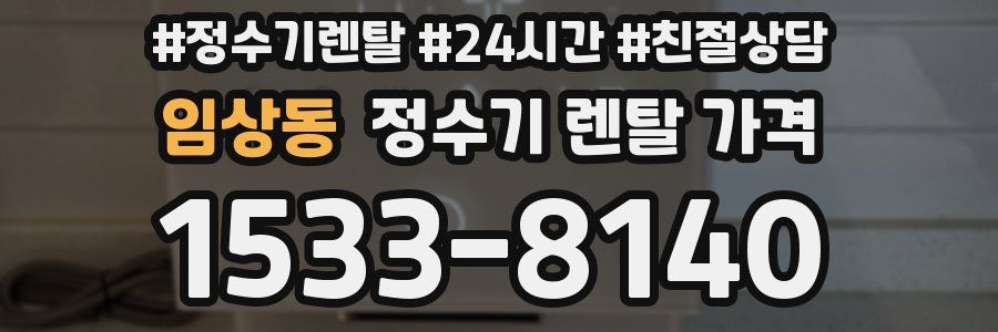 임상동 정수기 렌탈 가격