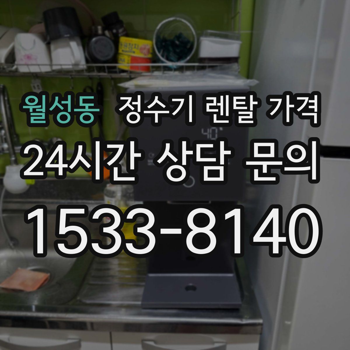 월성동 정수기 렌탈 가격