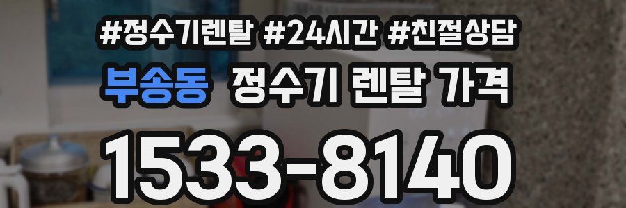 부송동 정수기 렌탈 가격