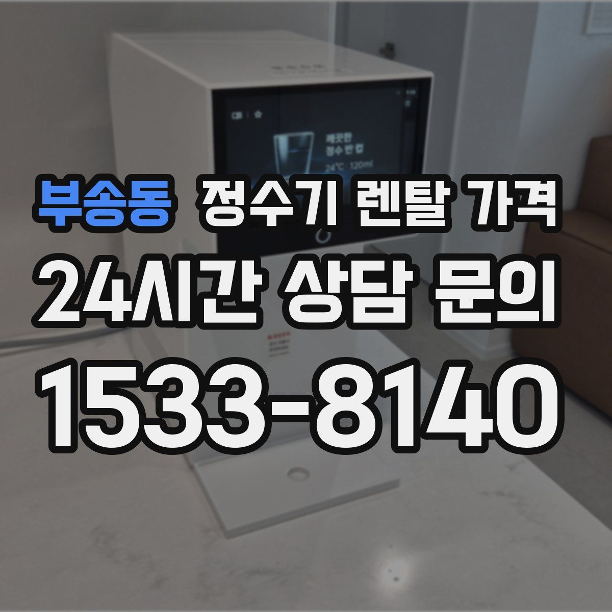 부송동 정수기 렌탈 가격