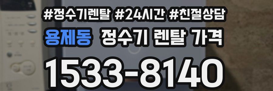 용제동 정수기 렌탈 가격