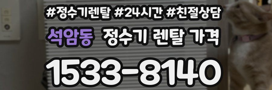 석암동 정수기 렌탈 가격