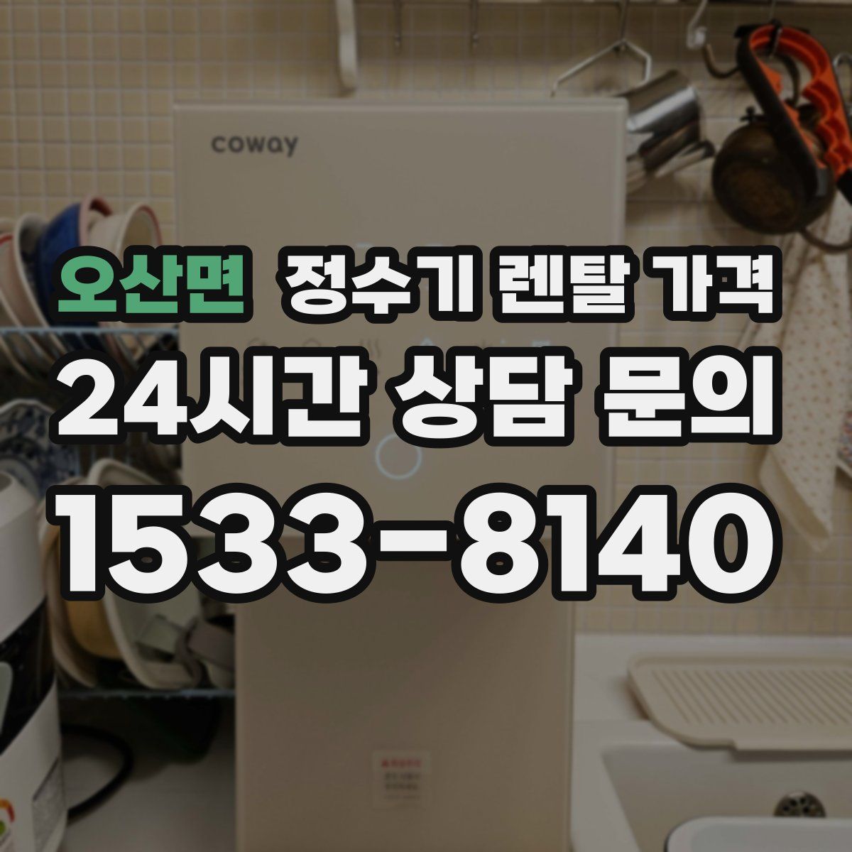 오산면 정수기 렌탈 가격