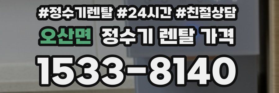 오산면 정수기 렌탈 가격
