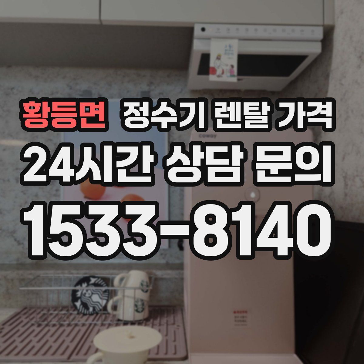 황등면 정수기 렌탈 가격