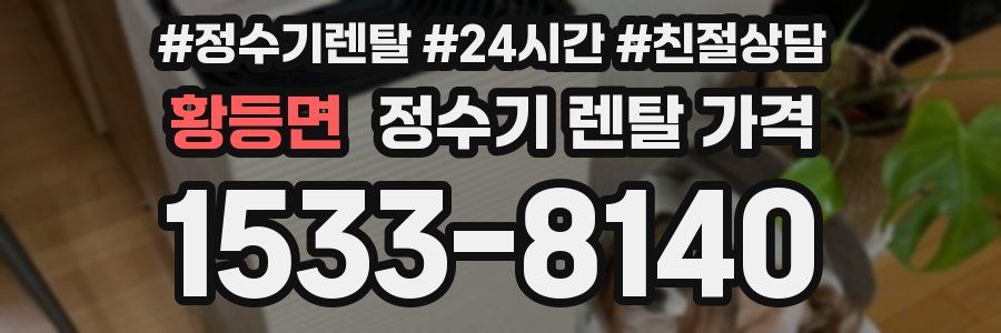 황등면 정수기 렌탈 가격
