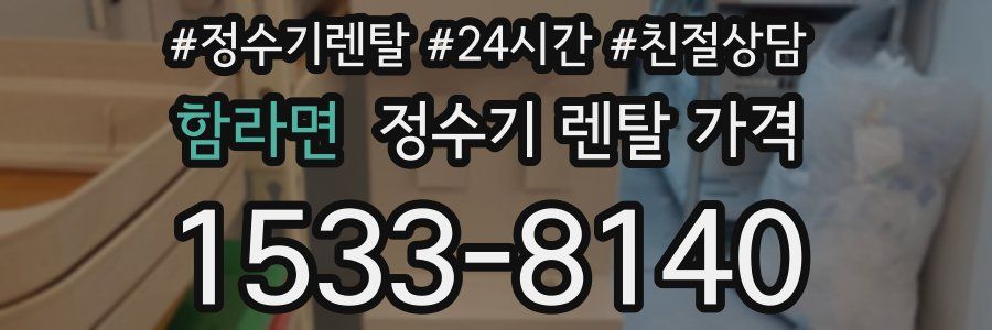 함라면 정수기 렌탈 가격