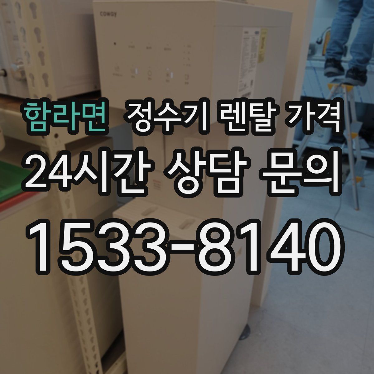 함라면 정수기 렌탈 가격