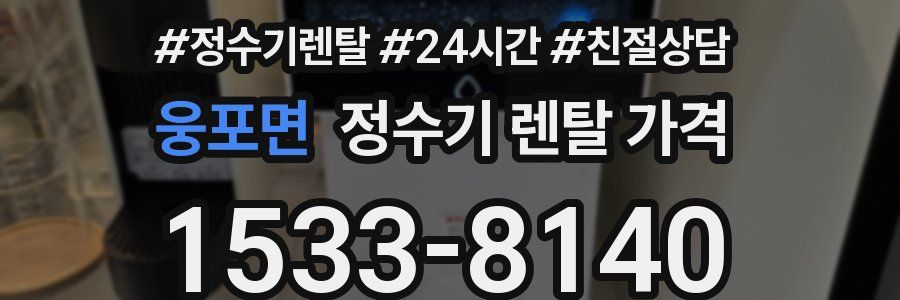 웅포면 정수기 렌탈 가격