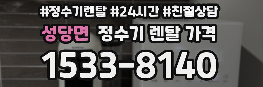 성당면 정수기 렌탈 가격