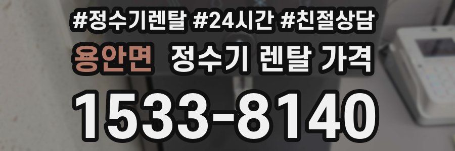 용안면 정수기 렌탈 가격