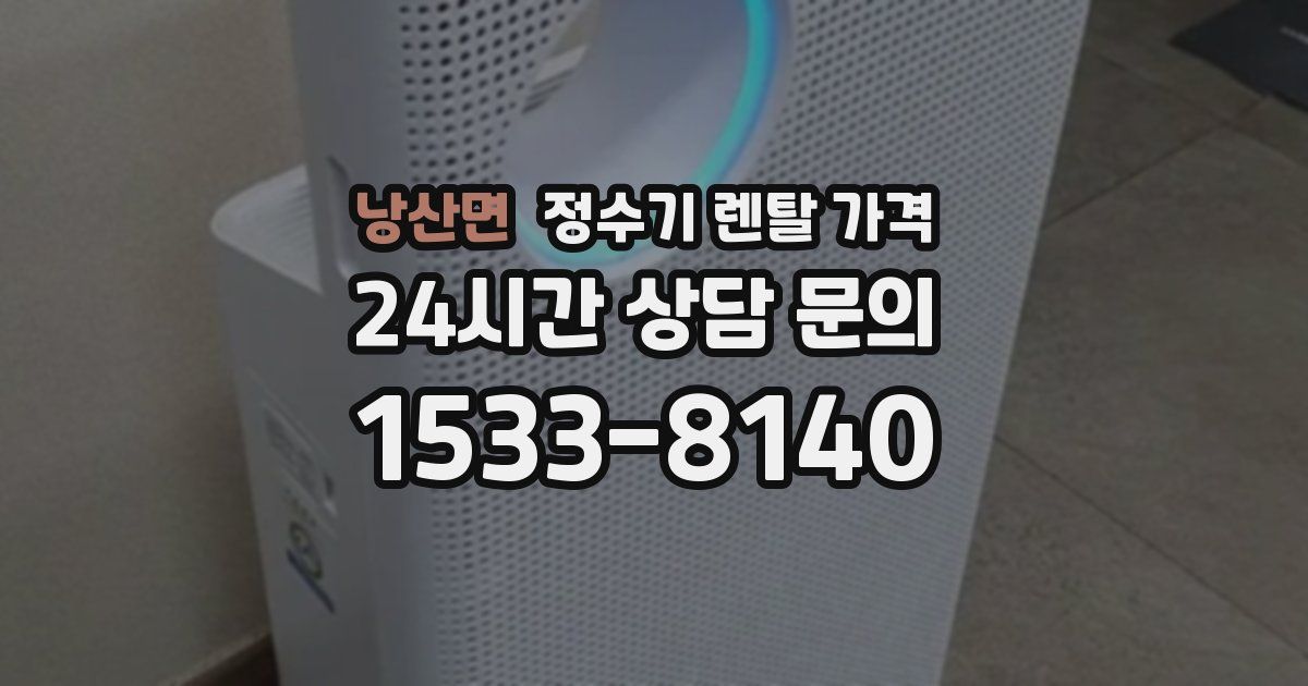낭산면 정수기 렌탈 가격
