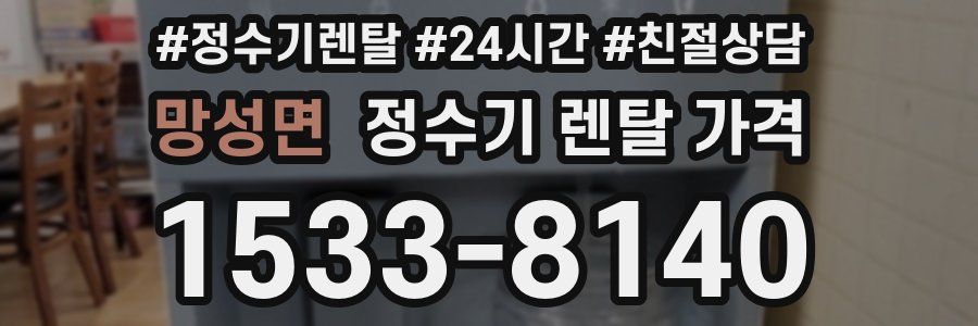 망성면 정수기 렌탈 가격