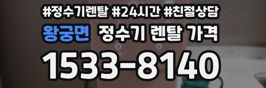 왕궁면 정수기 렌탈 가격