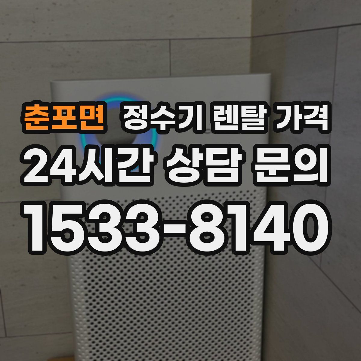 춘포면 정수기 렌탈 가격