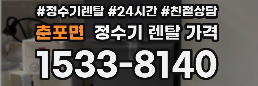 춘포면 정수기 렌탈 가격